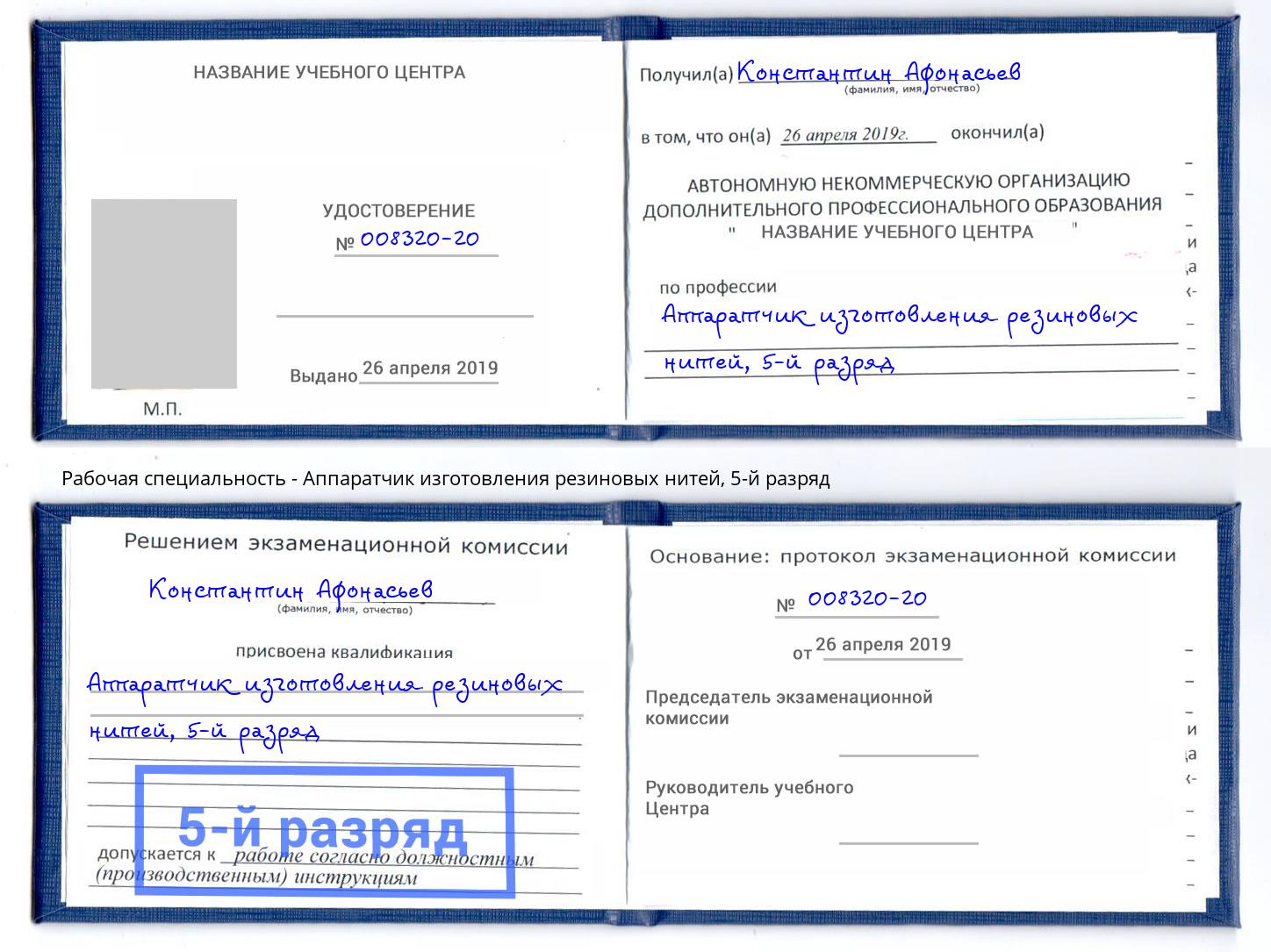 корочка 5-й разряд Аппаратчик изготовления резиновых нитей Сочи