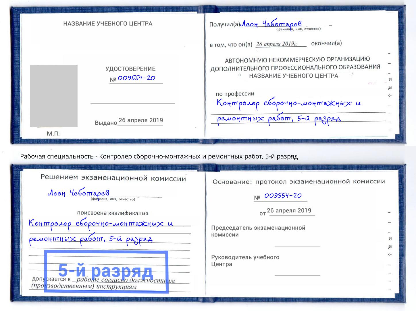 корочка 5-й разряд Контролер сборочно-монтажных и ремонтных работ Сочи