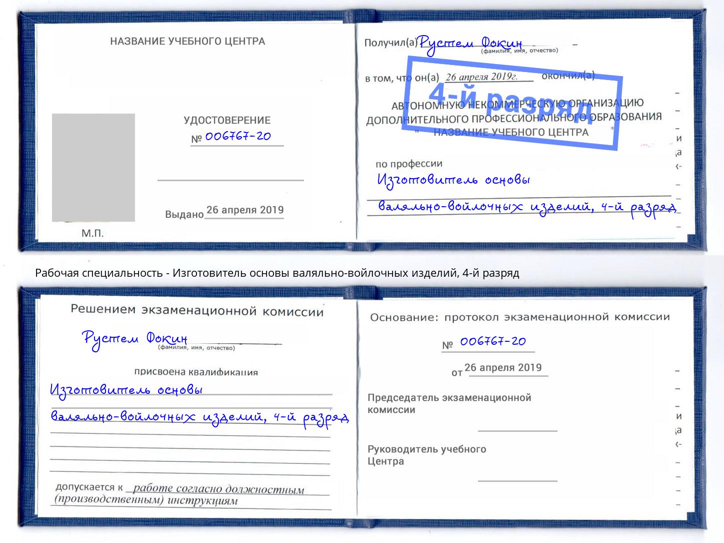 корочка 4-й разряд Изготовитель основы валяльно-войлочных изделий Сочи