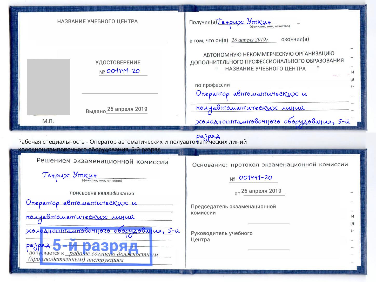 корочка 5-й разряд Оператор автоматических и полуавтоматических линий холодноштамповочного оборудования Сочи