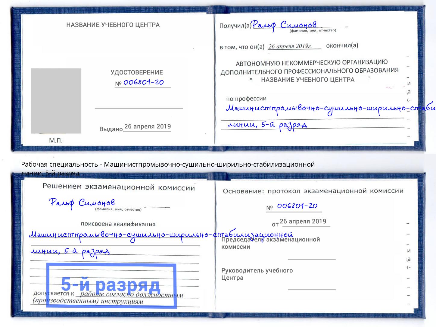 корочка 5-й разряд Машинистпромывочно-сушильно-ширильно-стабилизационной линии Сочи