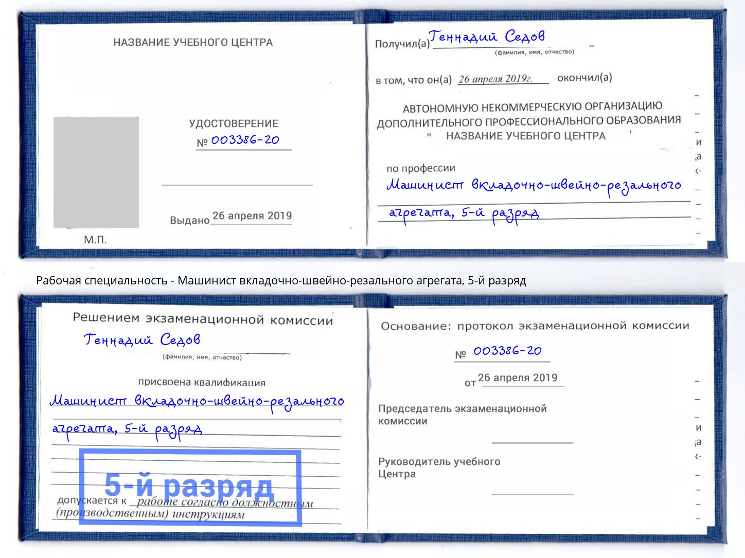 корочка 5-й разряд Машинист вкладочно-швейно-резального агрегата Сочи