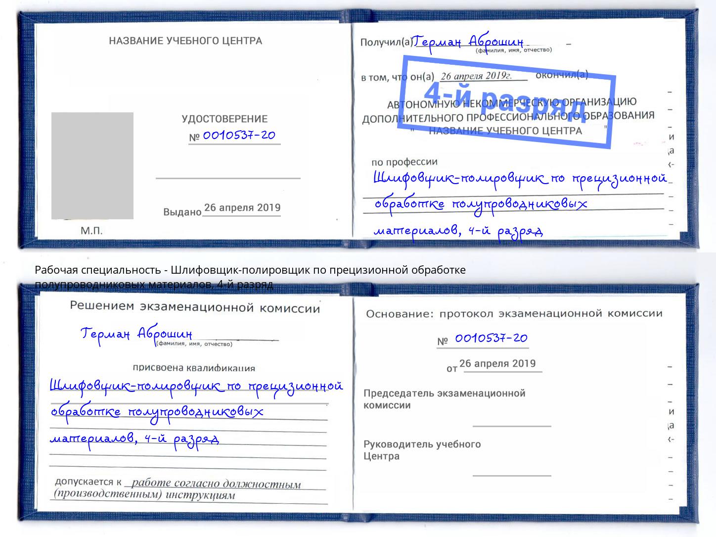 корочка 4-й разряд Шлифовщик-полировщик по прецизионной обработке полупроводниковых материалов Сочи