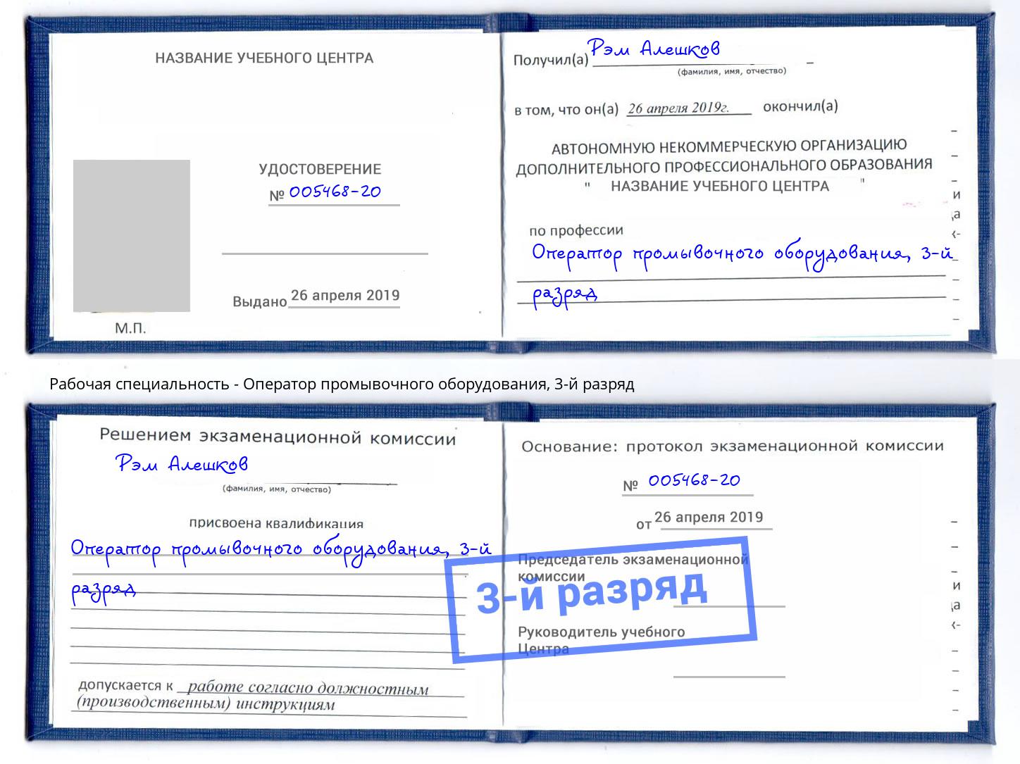 корочка 3-й разряд Оператор промывочного оборудования Сочи