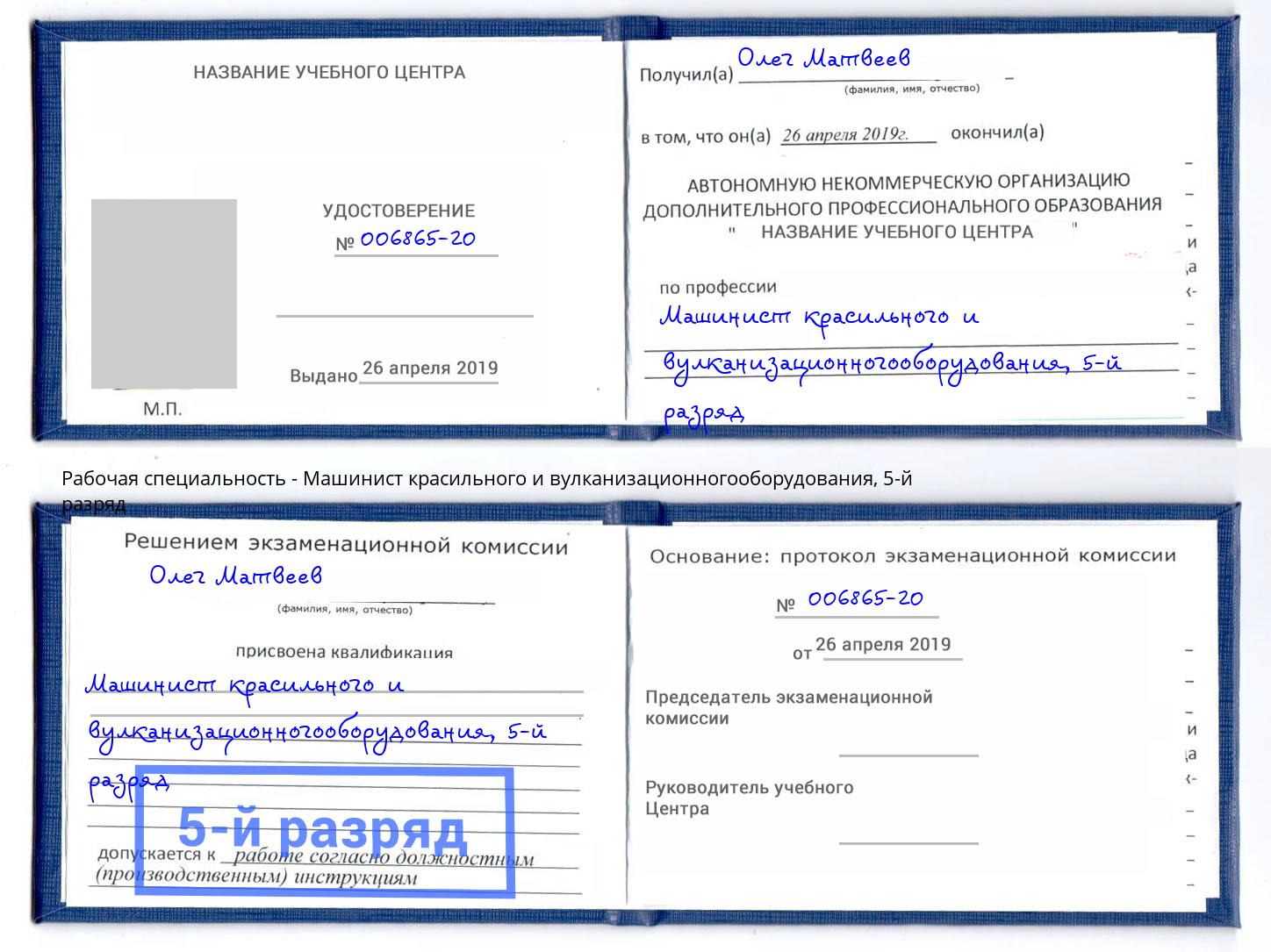 корочка 5-й разряд Машинист красильного и вулканизационногооборудования Сочи