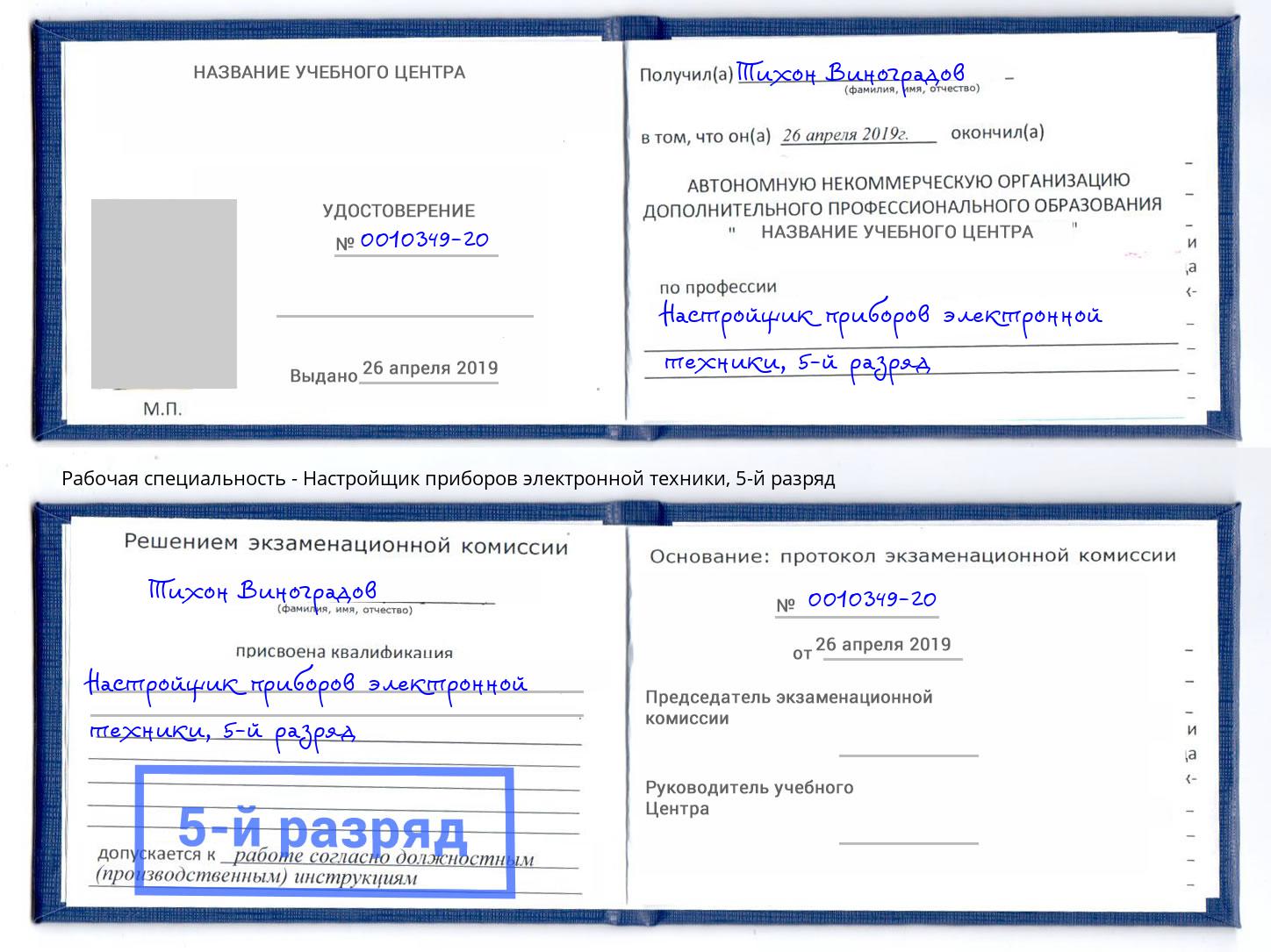 корочка 5-й разряд Настройщик приборов электронной техники Сочи