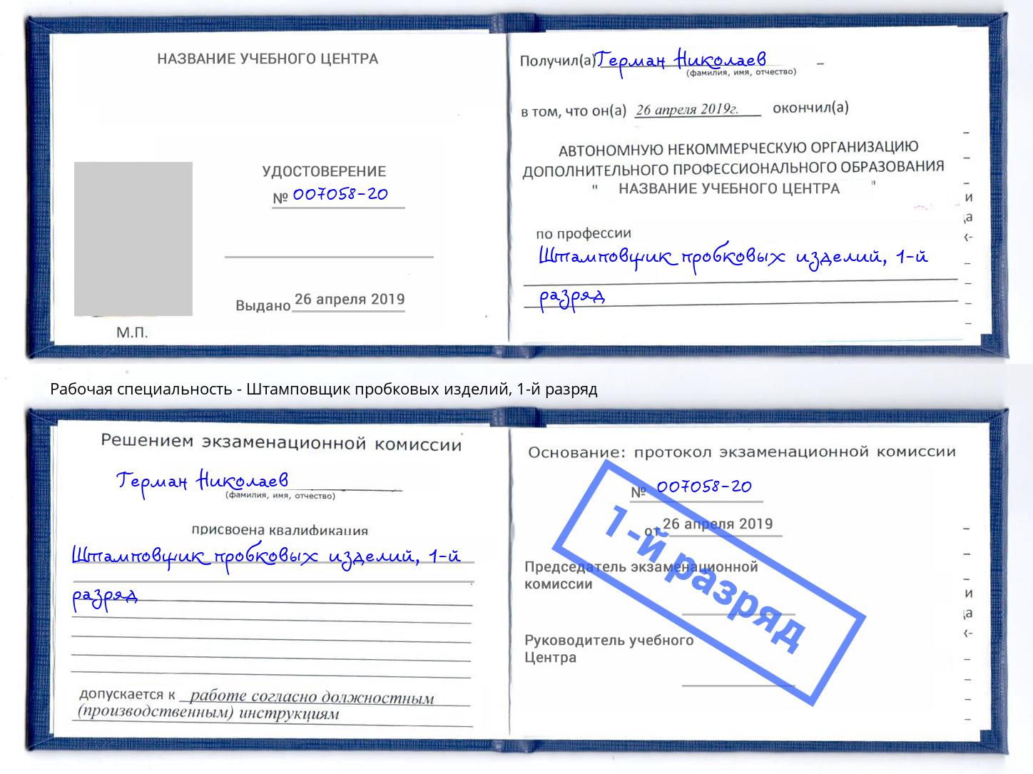 корочка 1-й разряд Штамповщик пробковых изделий Сочи