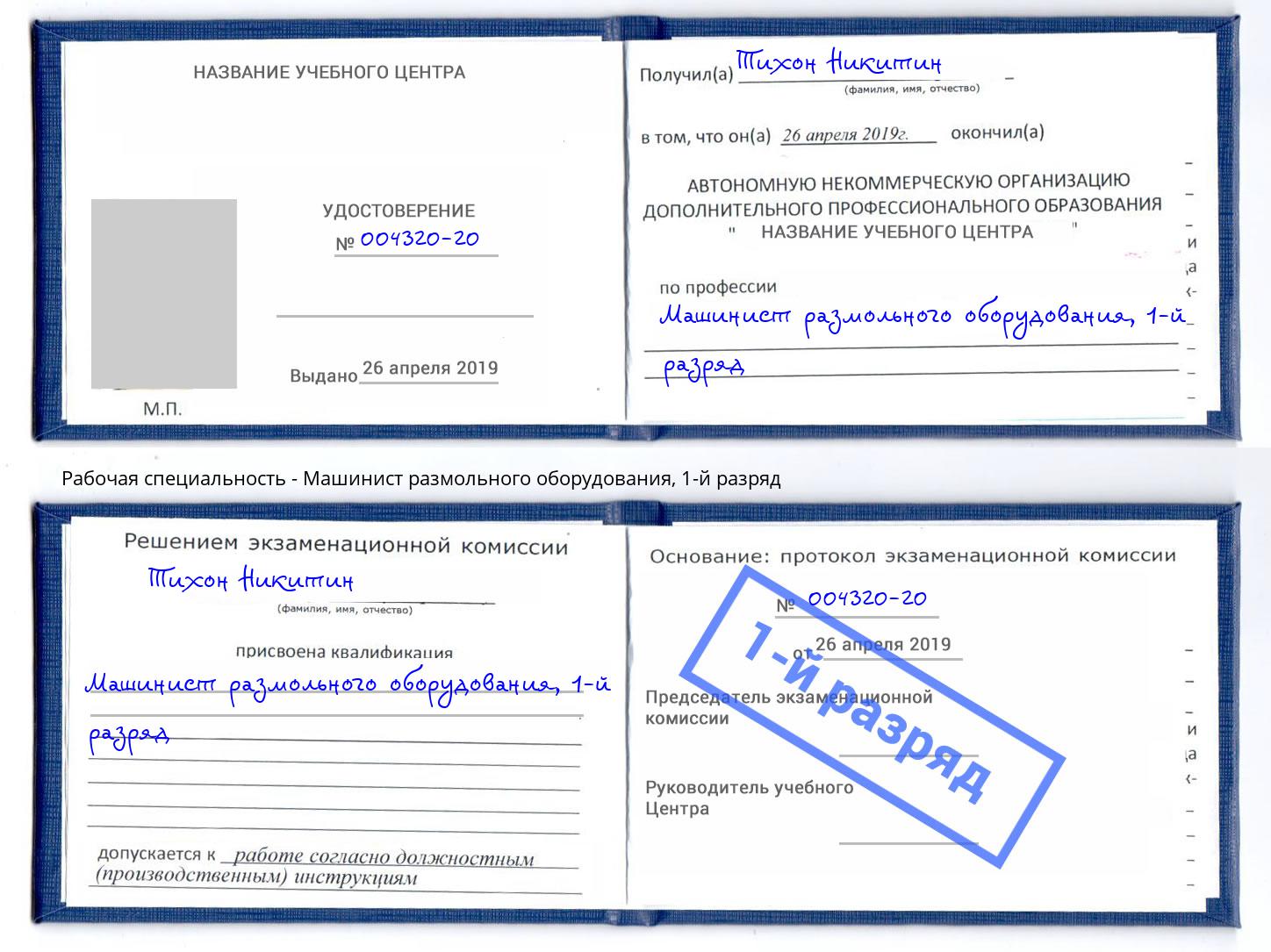 корочка 1-й разряд Машинист размольного оборудования Сочи