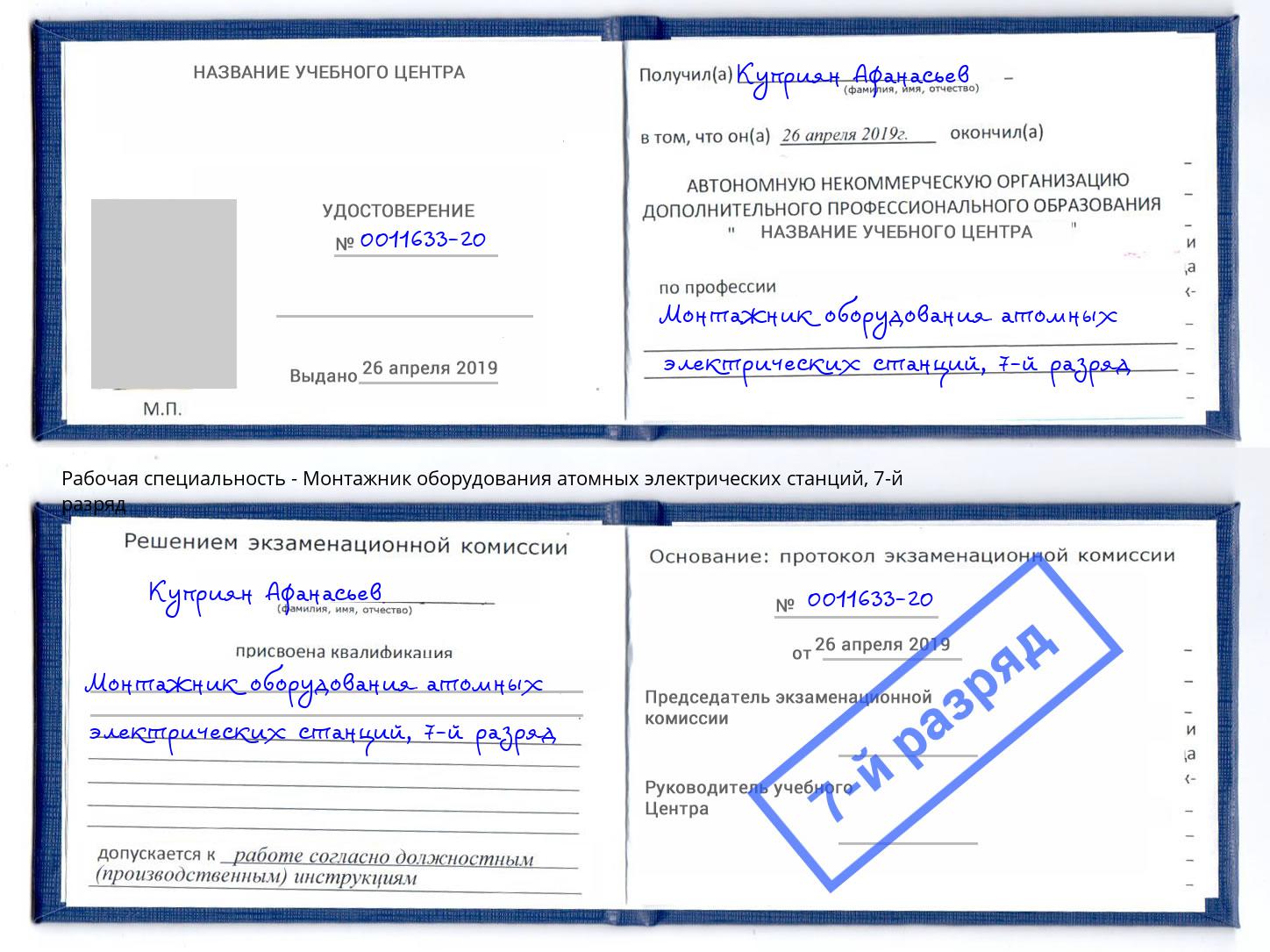 корочка 7-й разряд Монтажник оборудования атомных электрических станций Сочи