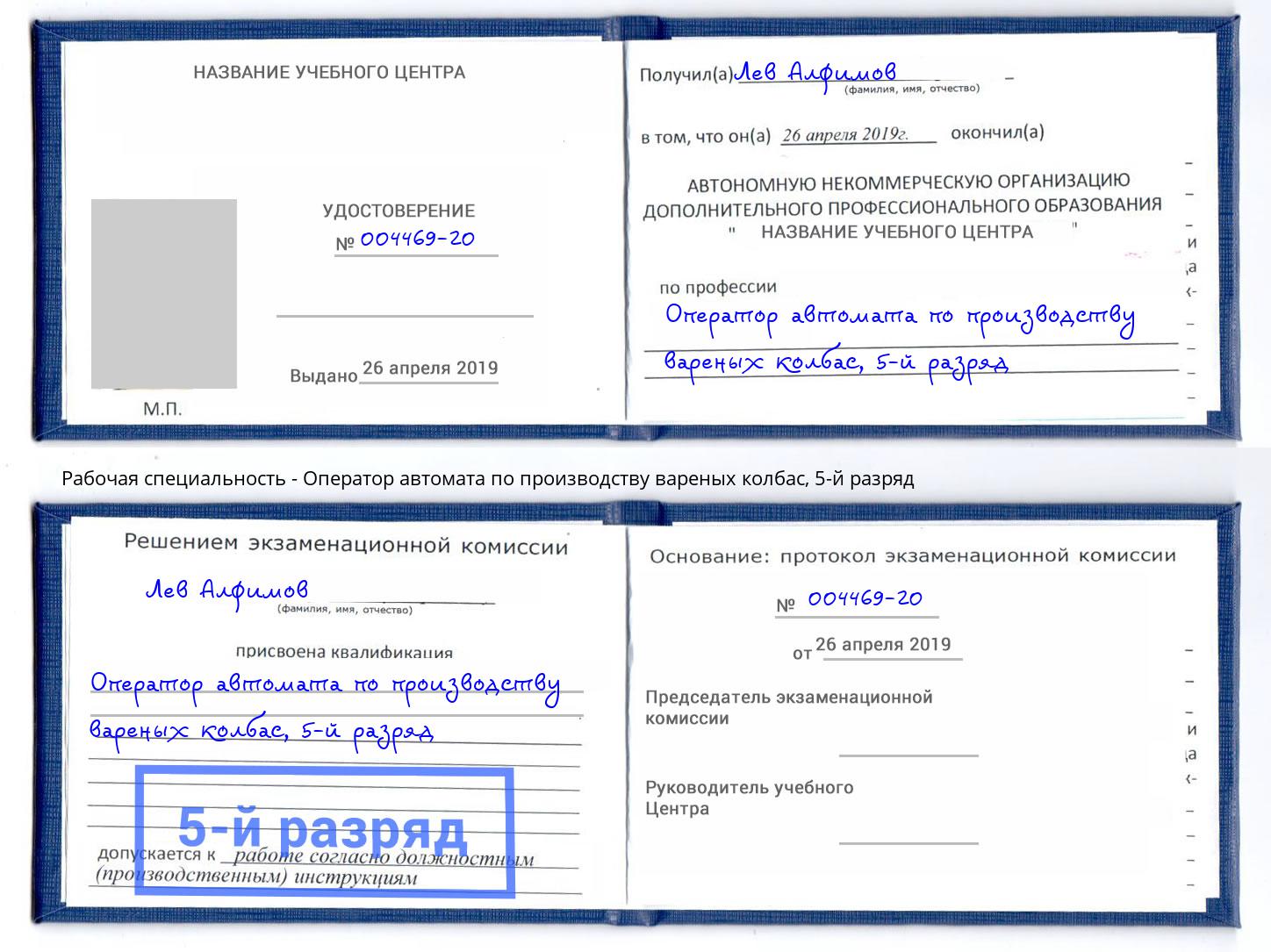 корочка 5-й разряд Оператор автомата по производству вареных колбас Сочи