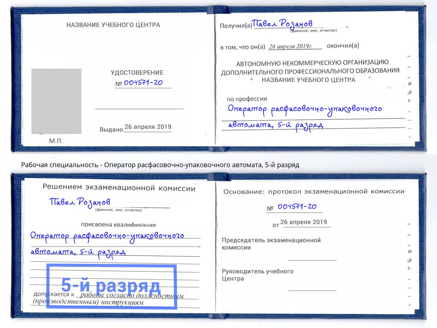 корочка 5-й разряд Оператор расфасовочно-упаковочного автомата Сочи