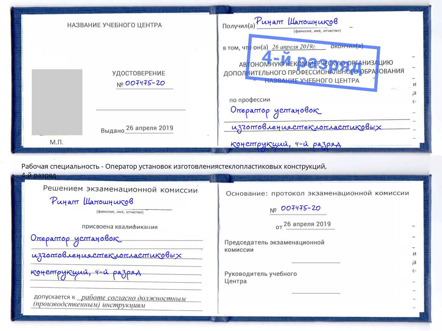 корочка 4-й разряд Оператор установок изготовлениястеклопластиковых конструкций Сочи