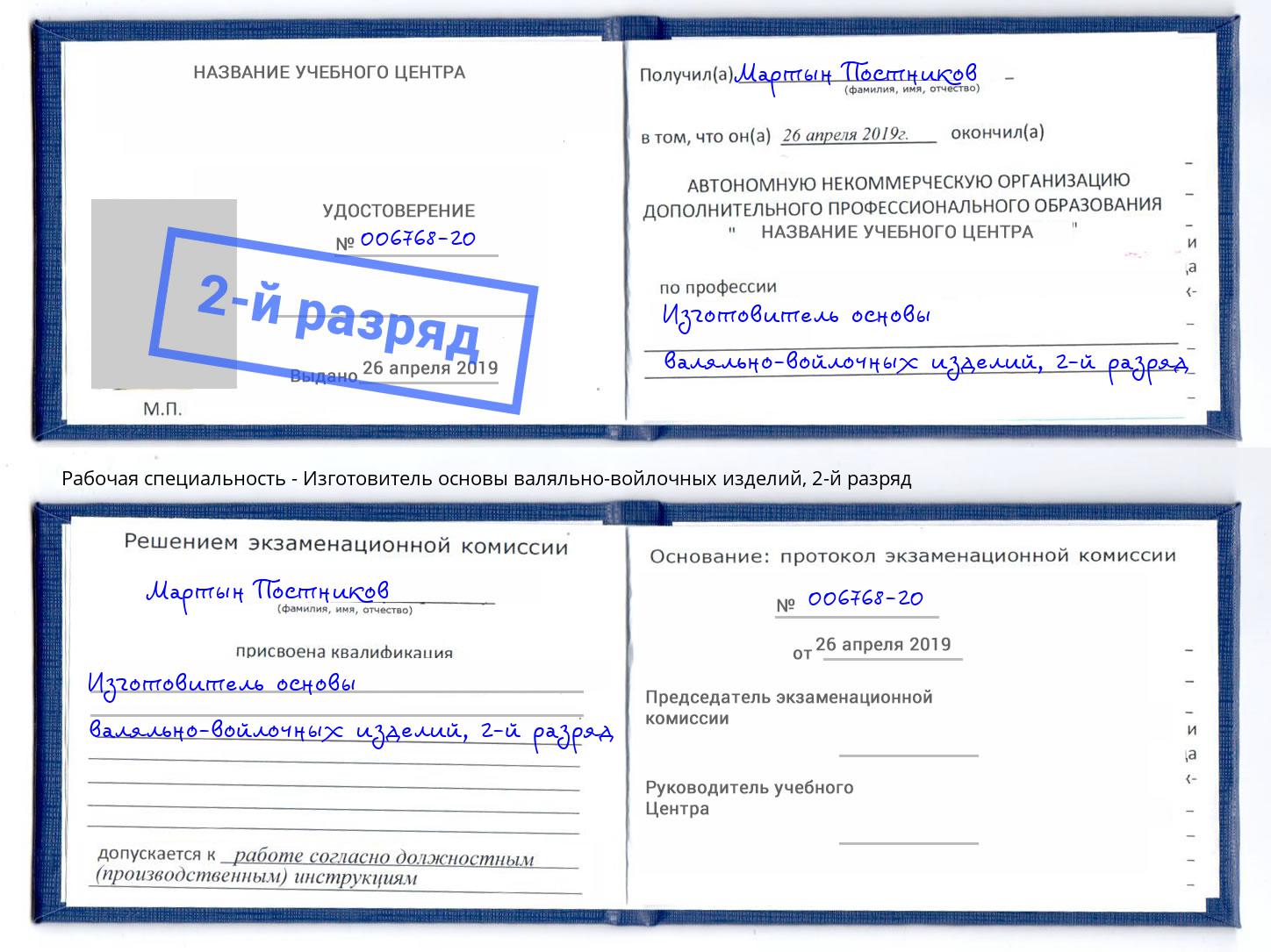 корочка 2-й разряд Изготовитель основы валяльно-войлочных изделий Сочи