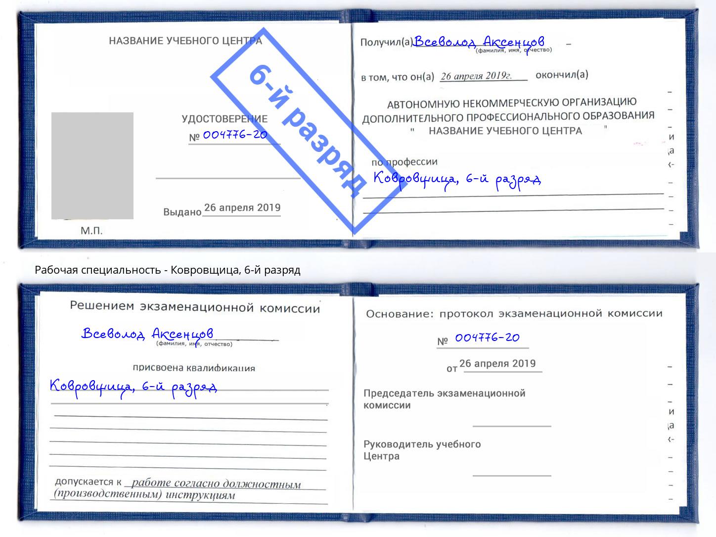 корочка 6-й разряд Ковровщица Сочи
