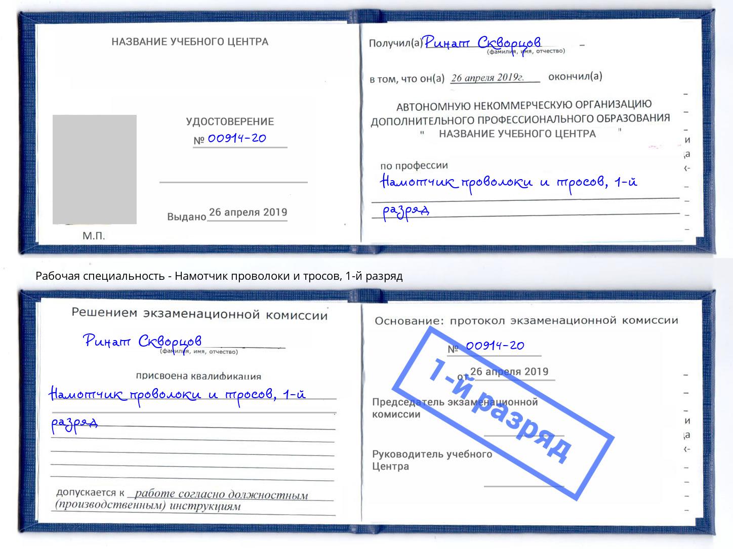 корочка 1-й разряд Намотчик проволоки и тросов Сочи