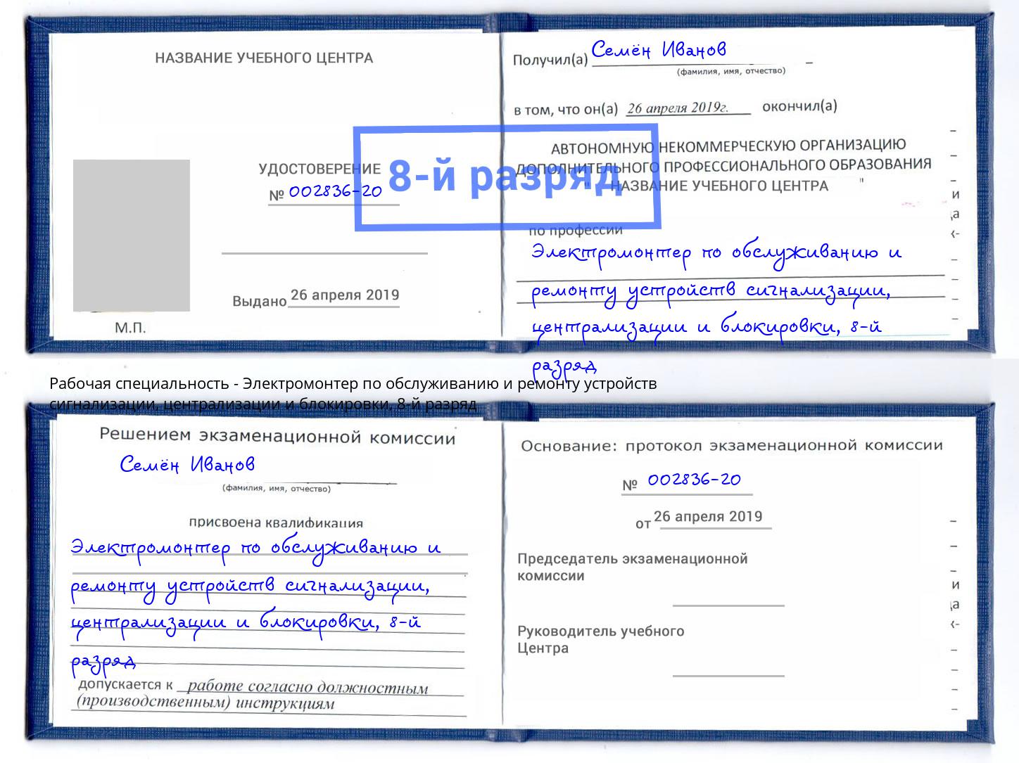 корочка 8-й разряд Электромонтер по обслуживанию и ремонту устройств сигнализации, централизации и блокировки Сочи