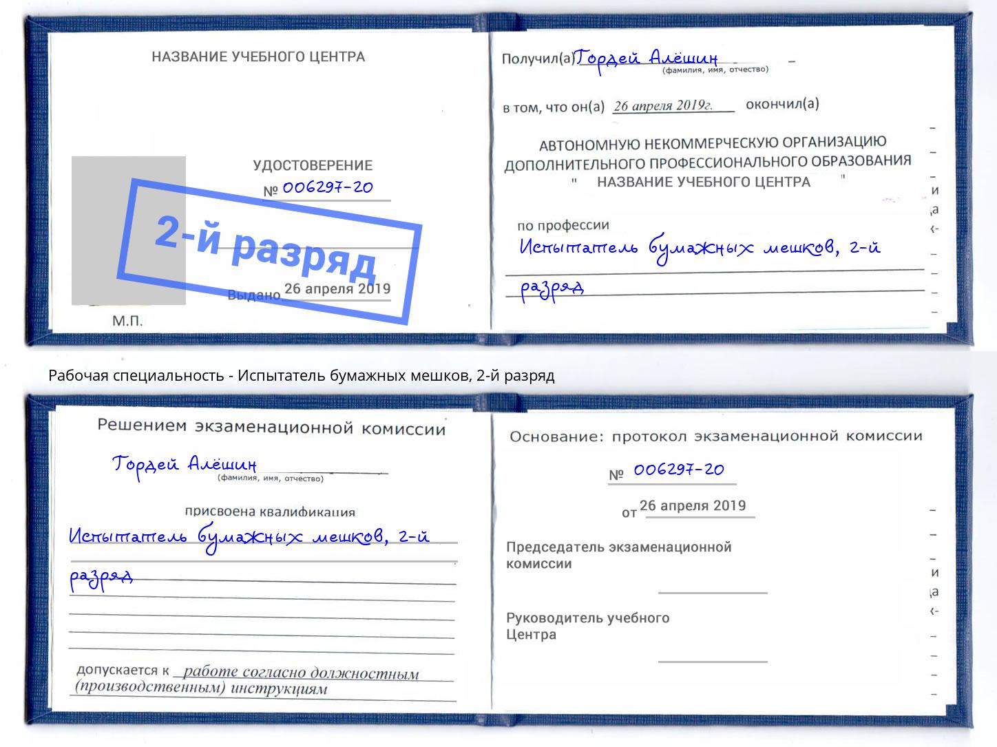 корочка 2-й разряд Испытатель бумажных мешков Сочи