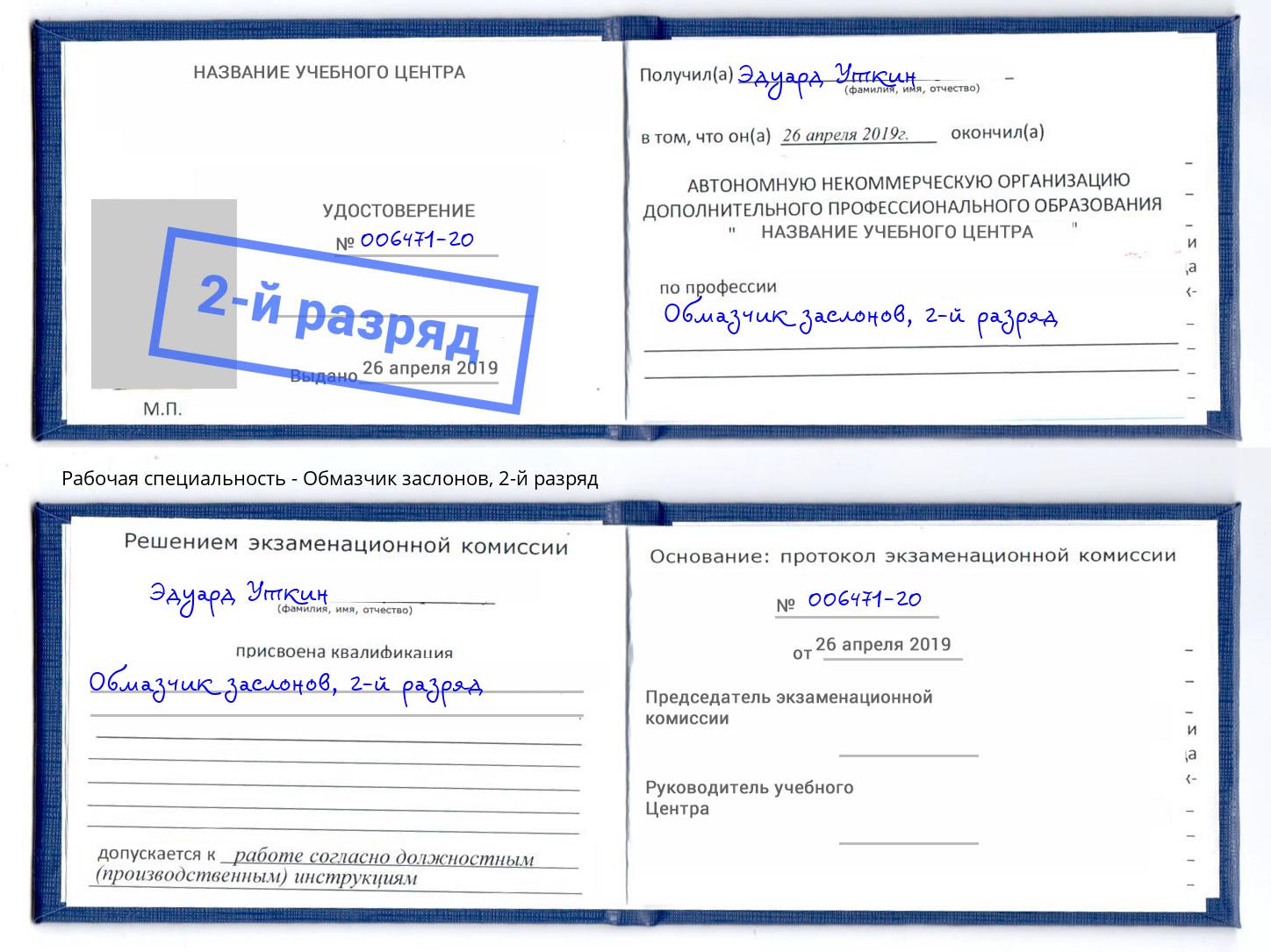 корочка 2-й разряд Обмазчик заслонов Сочи