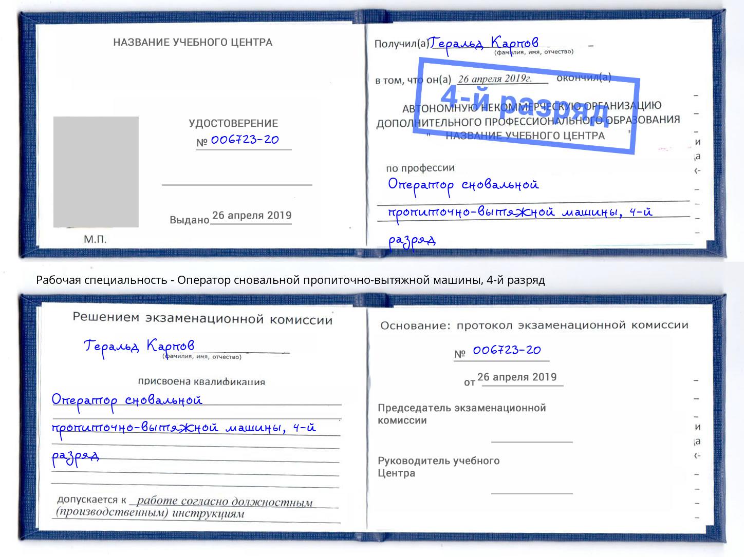 корочка 4-й разряд Оператор сновальной пропиточно-вытяжной машины Сочи