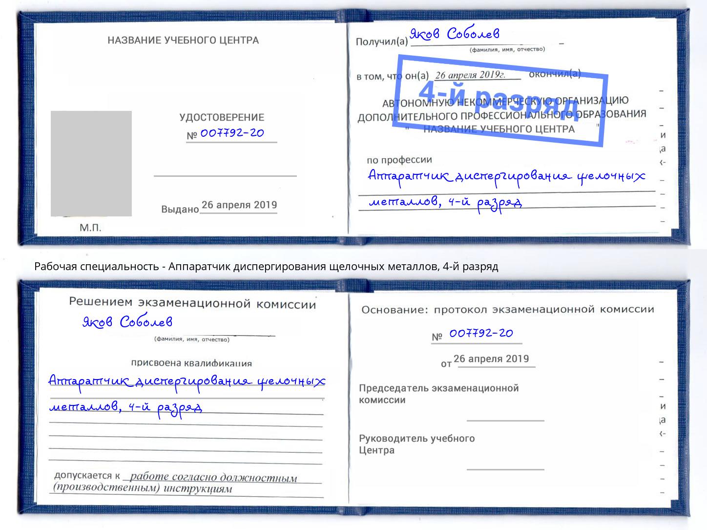 корочка 4-й разряд Аппаратчик диспергирования щелочных металлов Сочи