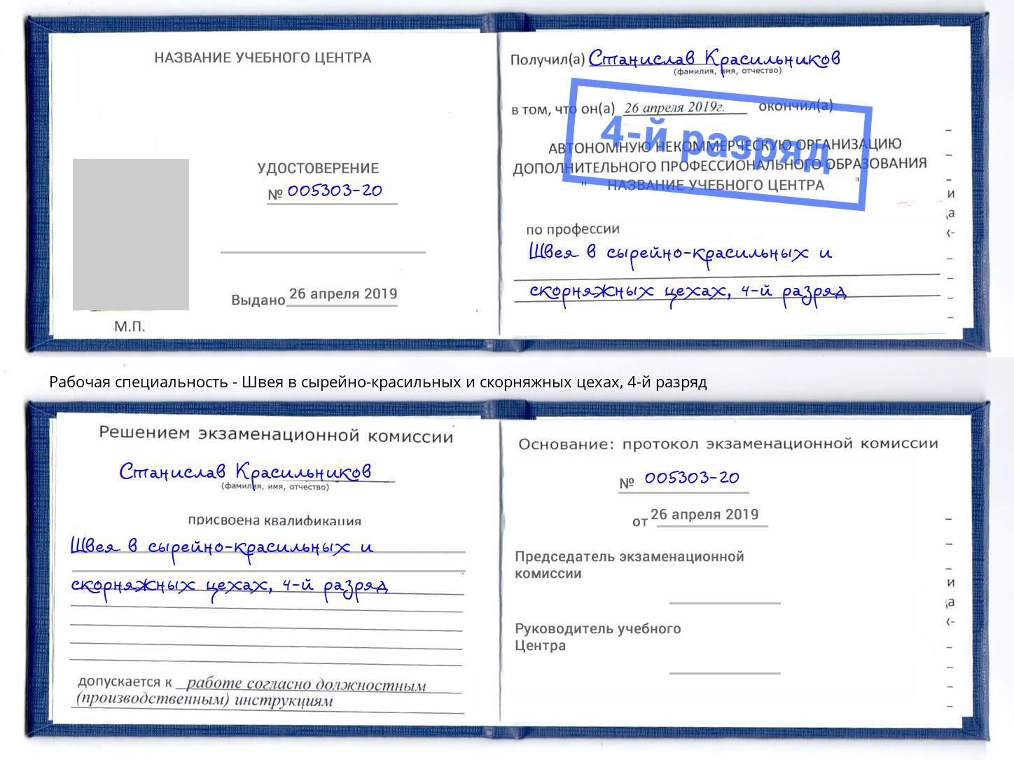 корочка 4-й разряд Швея в сырейно-красильных и скорняжных цехах Сочи