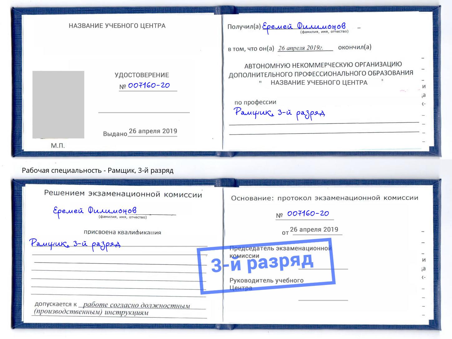 корочка 3-й разряд Рамщик Сочи